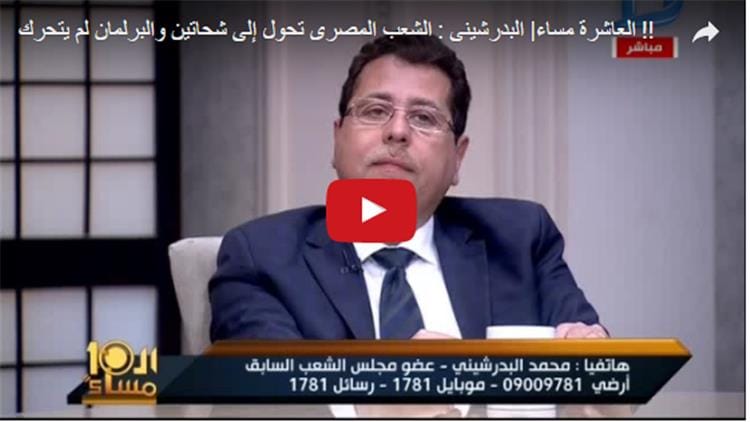 نائب برلماني : الشعب المصرى تحول إلى شحاتين